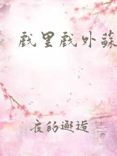 戏里戏外苏玛丽