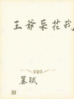 王爷采花我采草