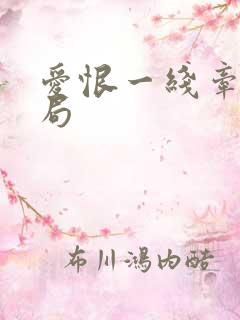 爱恨一线牵大结局