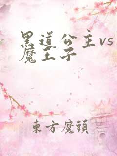 黑道公主vs恶魔王子