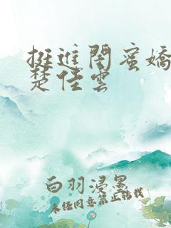 挺进闺蜜娇妻h楚佳云