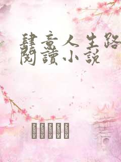 肆意人生路免费阅读小说