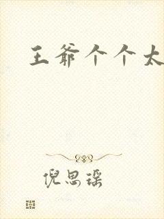 王爷个个太狂野