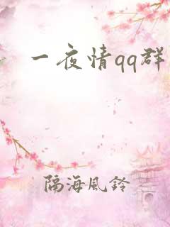 一夜情qq群