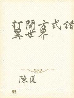 打开方式错误的异世界