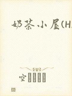 奶茶小屋(H)