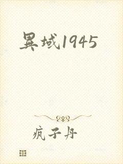 异域1945