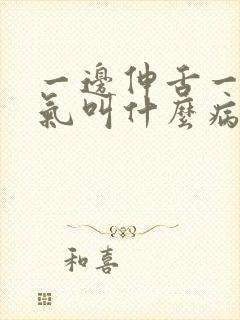 一边伸舌一边喘气叫什么病