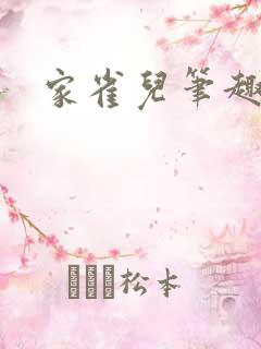 家雀儿笔趣阁