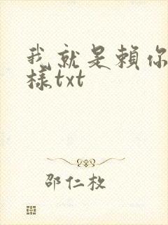 我就是赖你 怎样txt