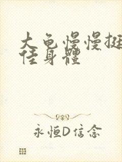 大龟慢慢挺进柔佳身体