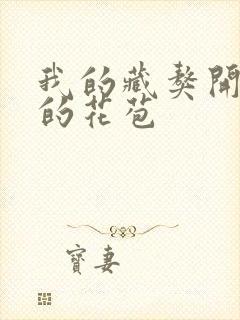 我的藏獒开了我的花苞