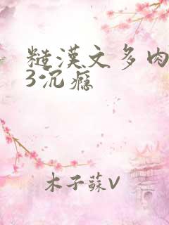 糙汉文多肉IV3沉瘾