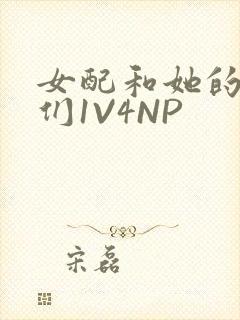 女配和她的竹马们1V4NP