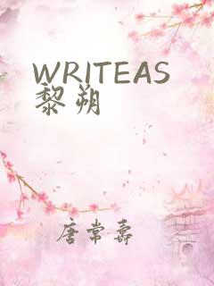 WRITEAS黎朔
