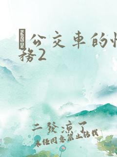 巜公交车的性服务2