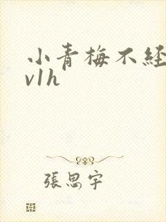 小青梅不经c1v1h