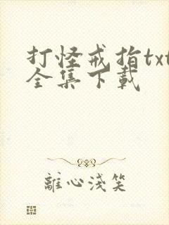 打怪戒指txt全集下载