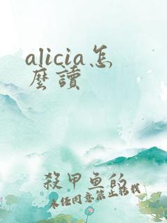alicia怎么读