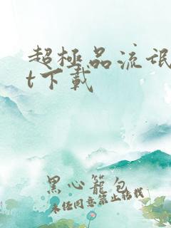 超极品流氓txt下载