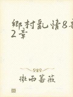 乡村乱情8部12章