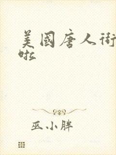 美国唐人街十次啦