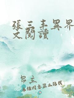 张三丰异界游全文阅读