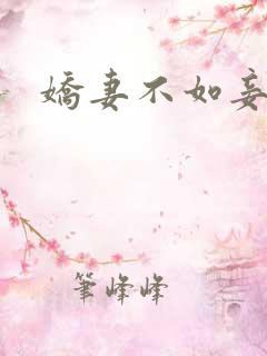 娇妻不如妾