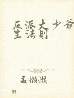 反派大少爷的求生法则