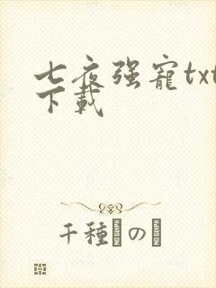 七夜强宠txt下载