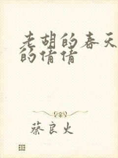 老胡的春天开放的倩倩