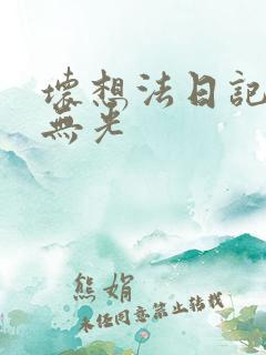 坏想法日记中文无光