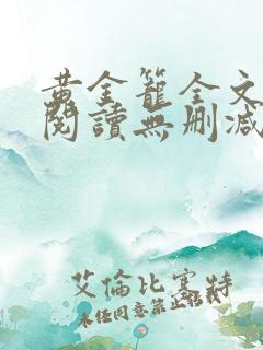 黄金笼全文免费阅读无删减