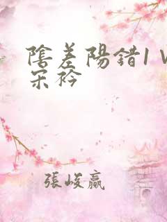 阴差阳错1∨1宋衿