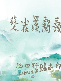 苏小曼和三个黑人在线阅读