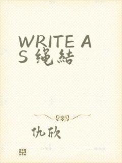 WRITE AS 绳结
