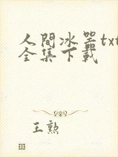 人间冰器txt全集下载