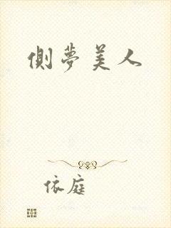 侧梦美人