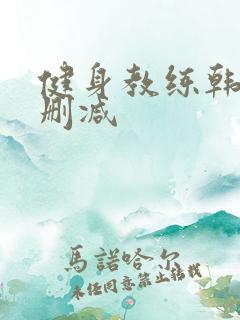 健身教练韩漫无删减