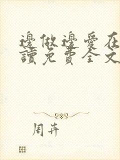 边做边爱在线阅读免费全文