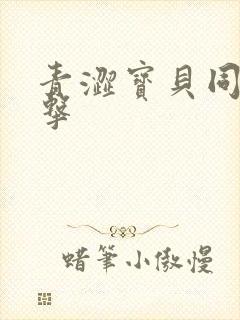 青涩宝贝同人射击