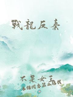 战龙反秦