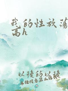 我的性放荡日记高h