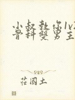 小叔教你1v2骨科双男主