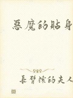 恶魔的贴身保镖