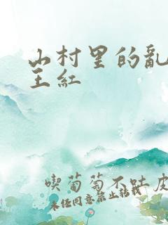 山村里的乱:伦王红