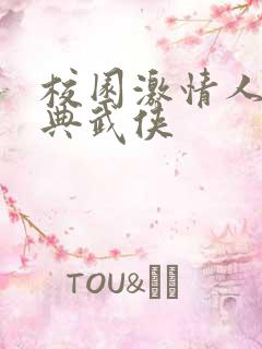 校园激情人妻古典武侠