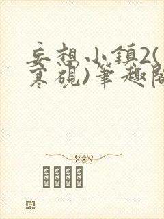 妄想小镇2(墨寒砚)笔趣阁全文