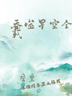 吞噬星空全文下载