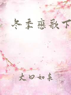 冬季恋歌下载
